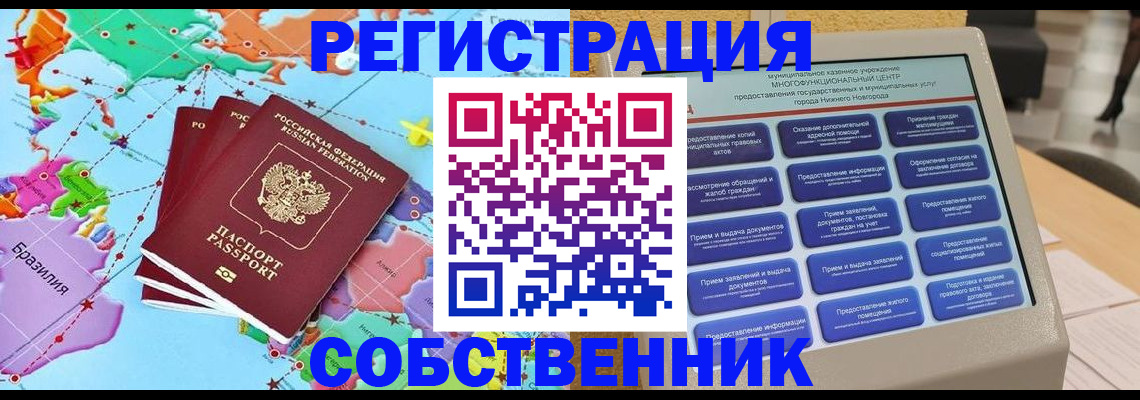 временная регистрация собственник в Юрге